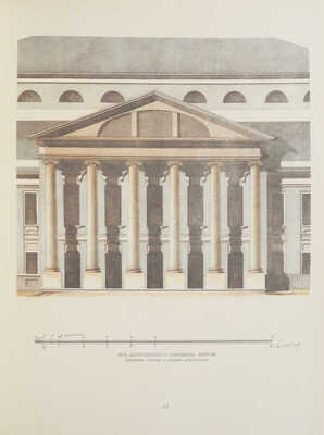 Архитектурные альбомы М.Ф. Казакова: Альбом партикулярных строений: Жилые здания Москвы XVIII века. 1956.